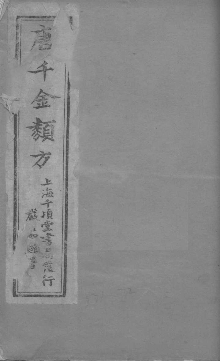 唐千金类方  卷1